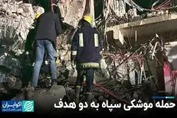 پاسخ عمو به برادر زاده: مرگ هاشمی ابهامی ندارد/ حمله موشکی سپاه به دو هدف