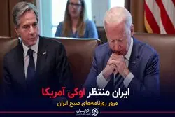 ایران منتظر اوکی آمریکا 