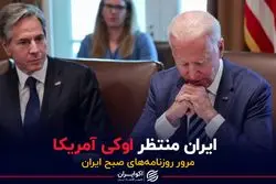 ایران منتظر اوکی آمریکا 