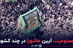 آیین عاشورا در کدام کشورها ممنوع است؟