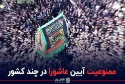 آیین عاشورا در کدام کشورها ممنوع است؟