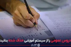 دروس عمومی را از سیستم اموزش حذف شده بدانید