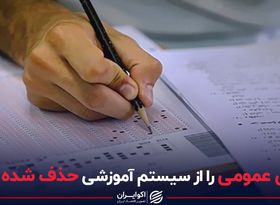 دروس عمومی را از سیستم اموزش حذف شده بدانید