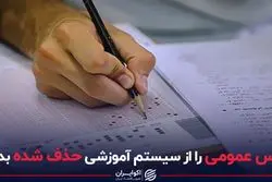 دروس عمومی را از سیستم اموزش حذف شده بدانید