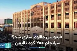 فردوسی مقاوم سازی شد ؟