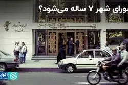 شورای شهر ۷ ساله می‌شود؟