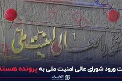 وقت ورود شورای عالی امنیت ملی به پرونده هسته‌ای