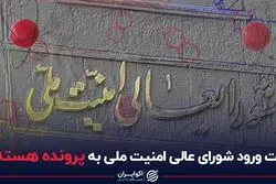 وقت ورود شورای عالی امنیت ملی به پرونده هسته‌ای