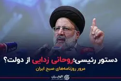 دستور رئیسی؛ روحانی زدایی از دولت؟