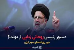 دستور رئیسی؛ روحانی زدایی از دولت؟