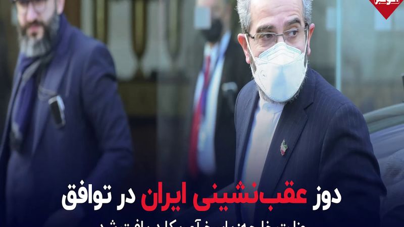 دوز عقب‌نشینی ایران در توافق