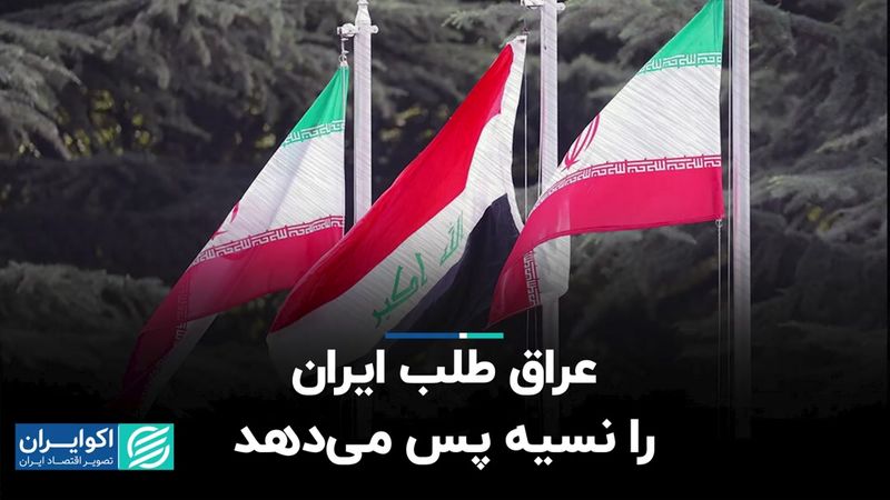 عراق طلب ایران را نسیه پس می‌دهد