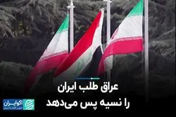 عراق طلب ایران را نسیه پس می‌دهد