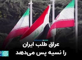 عراق طلب ایران را نسیه پس می‌دهد