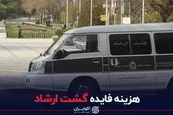 هزینه فایده گشت ارشاد