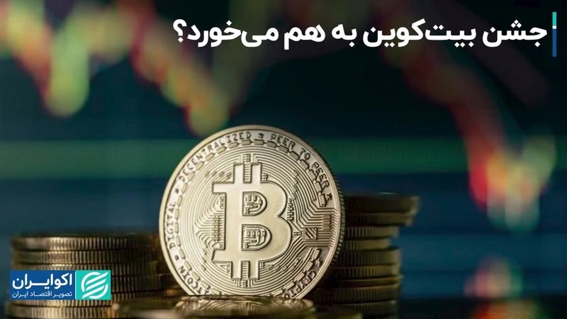 جشن بیت‌کوین به هم می‌خورد؟