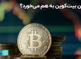 جشن بیت‌کوین به هم می‌خورد؟