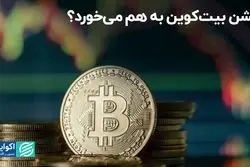 جشن بیت‌کوین به هم می‌خورد؟