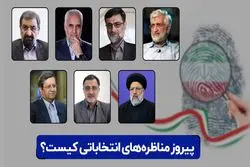 پیروز مناظره‌های انتخاباتی کیست؟