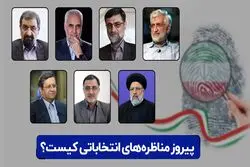 پیروز مناظره‌های انتخاباتی کیست؟
