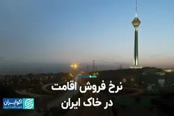 نرخ فروش اقامت در خاک ایران  