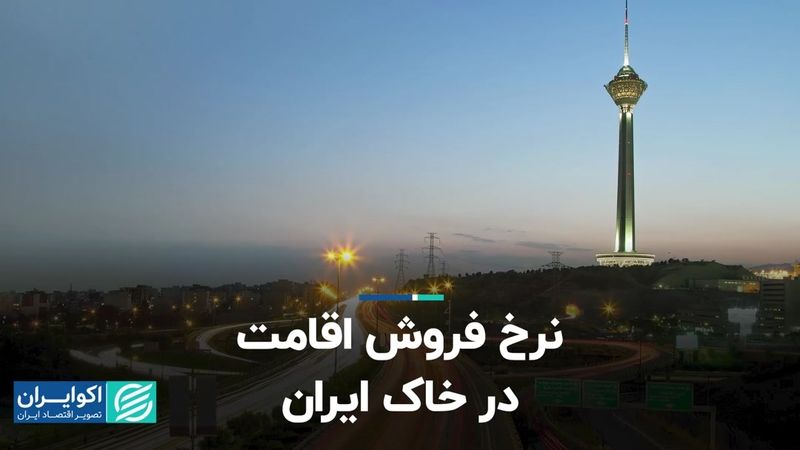 نرخ فروش اقامت در خاک ایران  