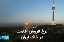 نرخ فروش اقامت در خاک ایران  