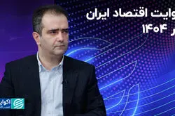روایت اقتصاد ایران در 1404