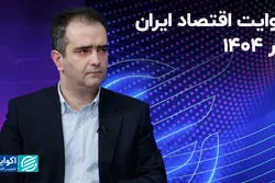 روایت اقتصاد ایران در 1404