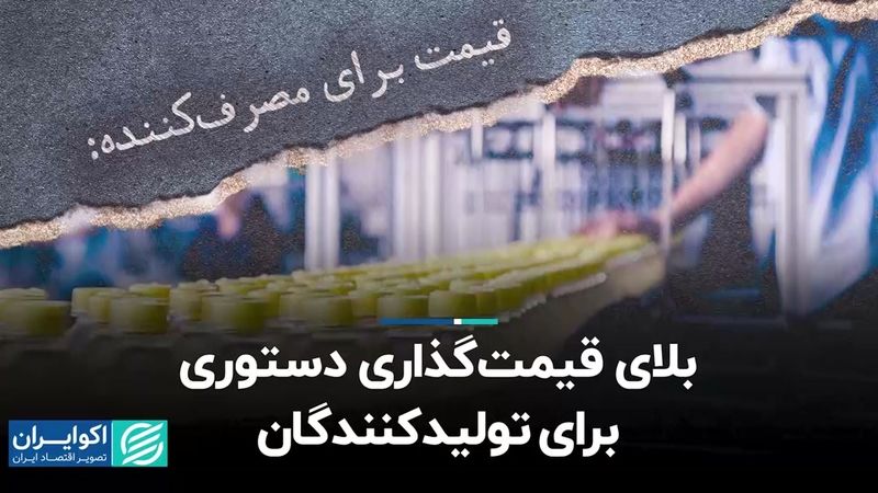 بلای قیمت‌گذاری دستوری برای تولیدکنندگان