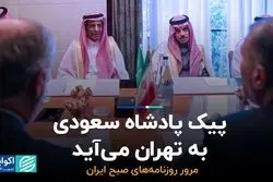 پیک پادشاه سعودی به تهران می‌آید