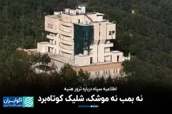 نه بمب نه موشک، شلیک کوتاه برد/ ایراد شرعی به تعطیلی شنبه‌ها