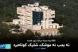 نه بمب نه موشک، شلیک کوتاه برد/ ایراد شرعی به تعطیلی شنبه‌ها