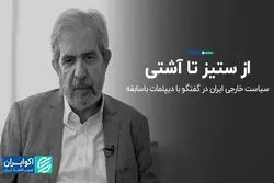  از ستیز تا آشتی 