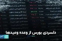 دلسردی بورس از وعده وعیدها