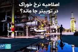 اصلاحیه نرخ خوراک در توییتر جا ماند؟  