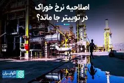 اصلاحیه نرخ خوراک در توییتر جا ماند؟  