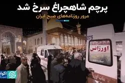 پرچم شاهچراغ سرخ شد