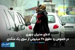 ادعای مدیران شهری در خصوص رد حقوق 20 میلیونی از سوی یک متکدی