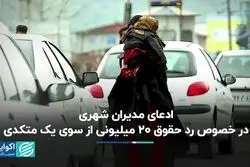 ادعای مدیران شهری در خصوص رد حقوق 20 میلیونی از سوی یک متکدی