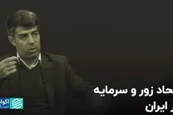 اتحاد زور و سرمایه در ایران