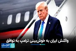 واکنش ایران به سخنان ترامپ درباره توافق/ اگر آمریکا حسن‌نیت داشته باشد، ما هم خوش‌بینیم