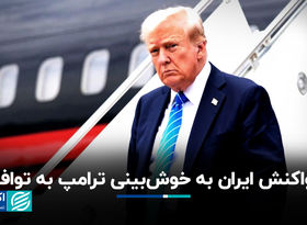 واکنش ایران به سخنان ترامپ درباره توافق/ اگر آمریکا حسن‌نیت داشته باشد، ما هم خوش‌بینیم
