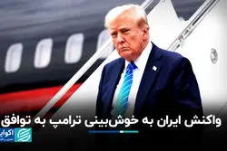 واکنش ایران به سخنان ترامپ درباره توافق/ اگر آمریکا حسن‌نیت داشته باشد، ما هم خوش‌بینیم