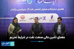  معمای تأمین مالی صنعت نفت در شرایط تحریم