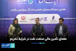  معمای تأمین مالی صنعت نفت در شرایط تحریم