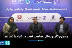  معمای تأمین مالی صنعت نفت در شرایط تحریم