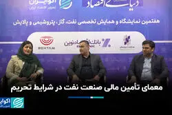  معمای تأمین مالی صنعت نفت در شرایط تحریم