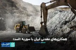 نگاهی به همکاری‌های معدنی ایران با سوریه «اسد»