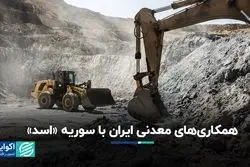 نگاهی به همکاری‌های معدنی ایران با سوریه «اسد»